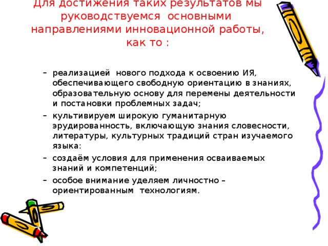 Для достижения таких результатов мы руководствуемся основными направлениями инновационной работы, как то :