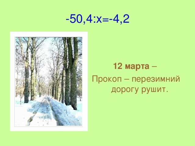 -50,4: x =-4,2 12 марта – Прокоп – перезимний дорогу рушит.