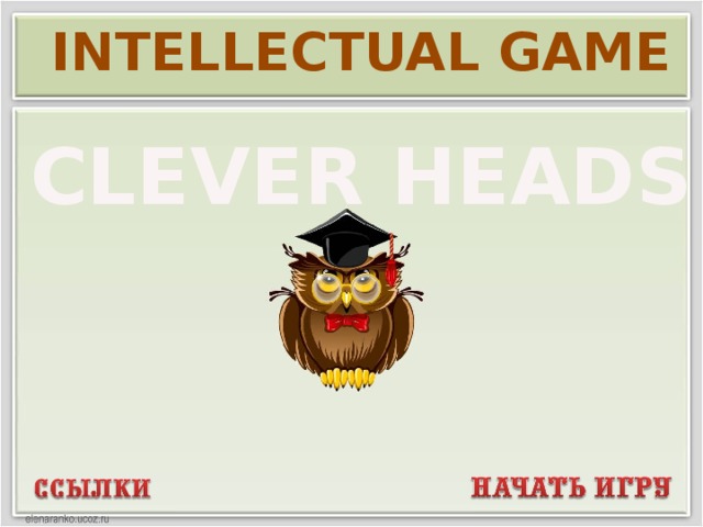INTELLECTUAL GAME CLEVER HEADS