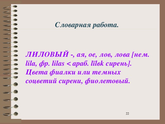 Словарная работа. ЛИЛОВЫЙ -, ая, ое, лов, лова [нем. lilа, фр. lilas