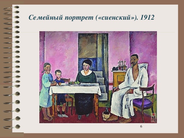 Семейный портрет («сиенский»). 1912