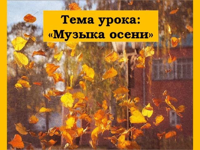 Тема урока: «Музыка осени»