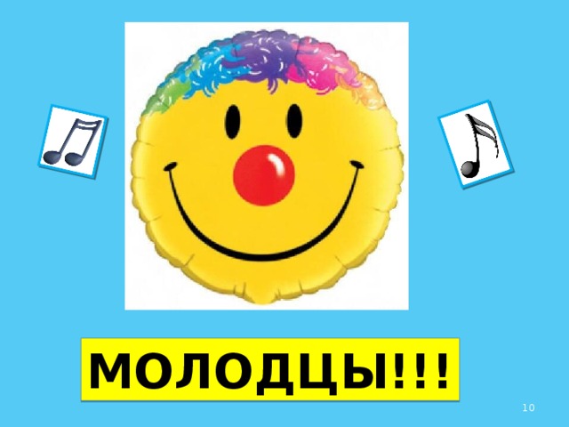 МОЛОДЦЫ!!!