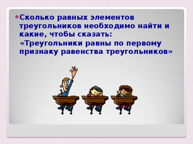 Сколько равных элементов треугольников необходимо найти и какие, чтобы сказать: