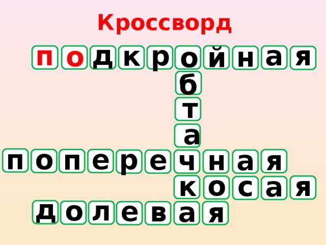 Кроссворд д р п я а к о н й о б т а р е о п е п а н ч я о к я с а д о л е в а я