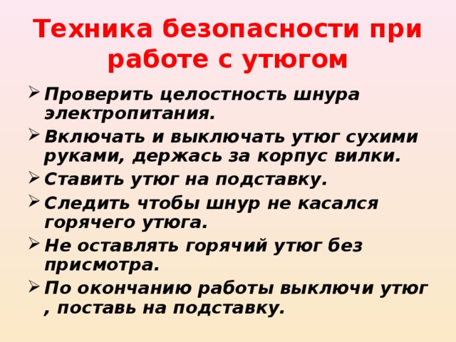 Техника безопасности при работе с утюгом