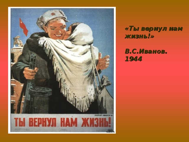 «Ты вернул нам жизнь!»  В.С.Иванов. 1944
