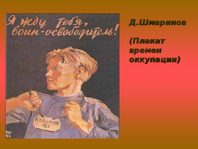 Д.Шмаринов  (Плакат времен оккупации)