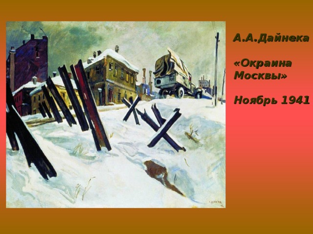 А.А.Дайнека  «Окраина Москвы»  Ноябрь 1941