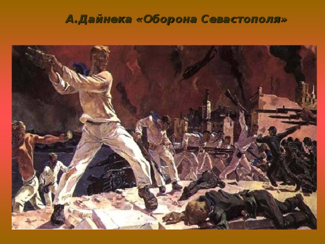 А.Дайнека «Оборона Севастополя»
