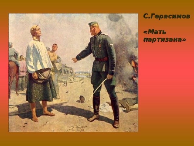 С.Герасимов  «Мать партизана»