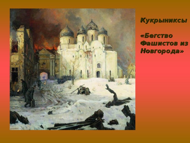 Кукрыниксы  «Бегство Фашистов из Новгорода»