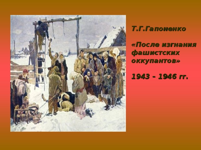 Т.Г.Гапоненко  «После изгнания фашистских оккупантов»  1943 – 1946 гг.