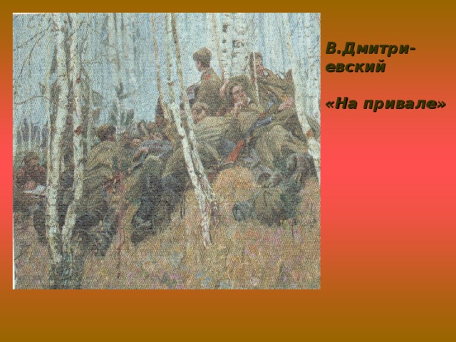В.Дмитри- евский  «На привале»