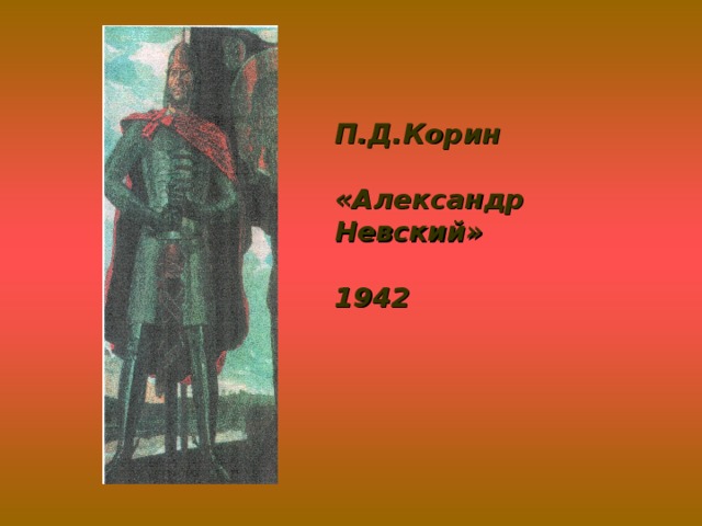 П.Д.Корин  «Александр Невский»  1942
