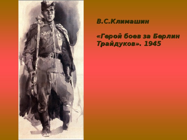 В.С.Климашин  «Герой боев за Берлин Трайдуков». 1945