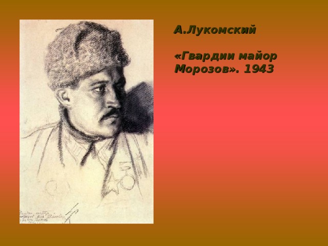 А.Лукомский  «Гвардии майор Морозов». 1943