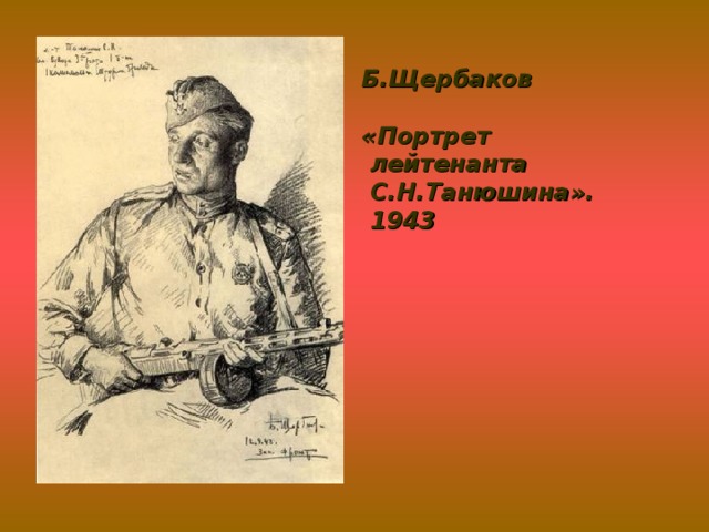 Б.Щербаков  «Портрет  лейтенанта  С.Н.Танюшина».  1943