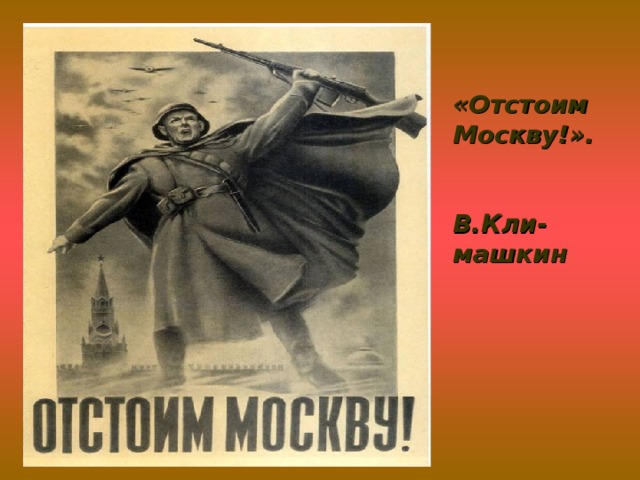 «Отстоим Москву!».   В.Кли-машкин