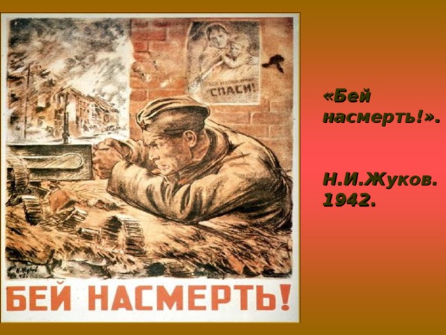 «Бей насмерть!».   Н.И.Жуков. 1942.
