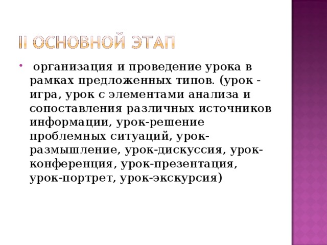 организация и проведение урока в рамках предложенных типов. (урок - игра, урок с элементами анализа и сопоставления различных источников информации, урок-решение проблемных ситуаций, урок-размышление, урок-дискуссия, урок-конференция, урок-презентация, урок-портрет, урок-экскурсия)