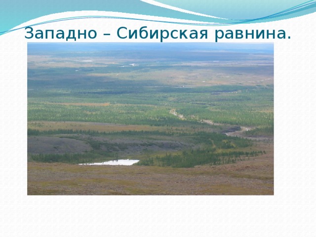 Западно – Сибирская равнина.