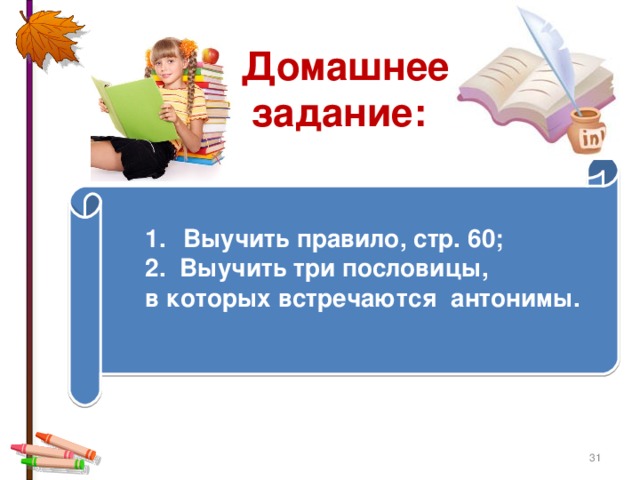 Домашнее  задание:   Выучить правило, стр. 60; 2. Выучить три пословицы, в которых встречаются антонимы.