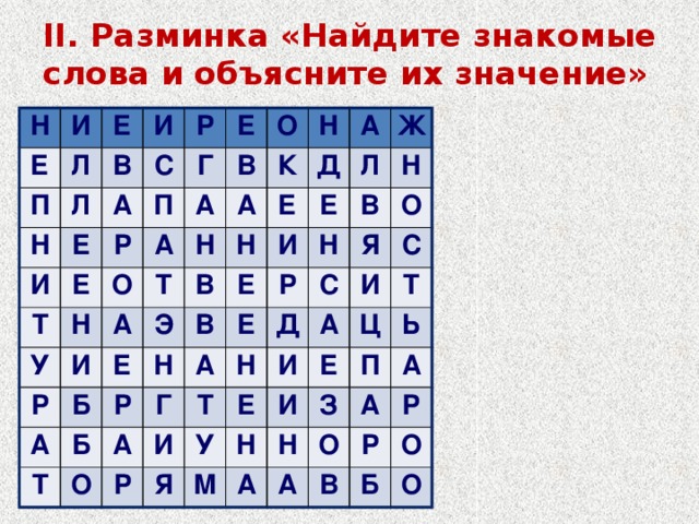 II. Разминка «Найдите знакомые слова и объясните их значение» Н И Е П Е Л Н В Л И Е И Р С А Е П Р Т Е Г У А Н В А О О А Р Т Н Н И А К А Н Е Э Д Е Б А В Е Е Р Т Ж Л Б В Н И О А А Г Н Р Е Н В Т Д Н И Я Р С О У Я С Е И И А И Т М Ц Е Н А Ь З Н П О А А А Р Р В О Б О