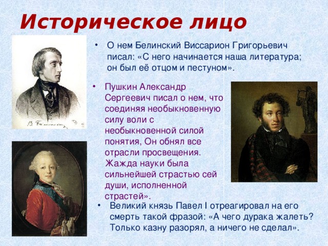 Историческое лицо