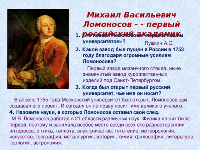 Пушкин назвал ломоносова первым нашим