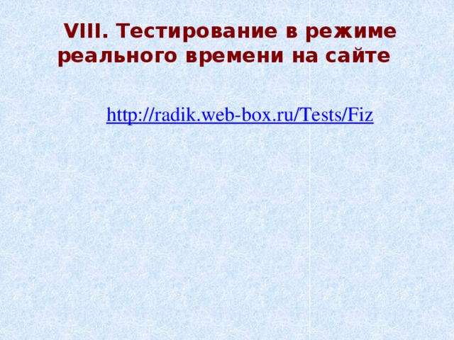 VIII. Тестирование в режиме реального времени на сайте