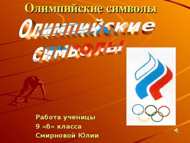 Олимпийские символы Работа ученицы 9 «б» класса Смирновой Юлии