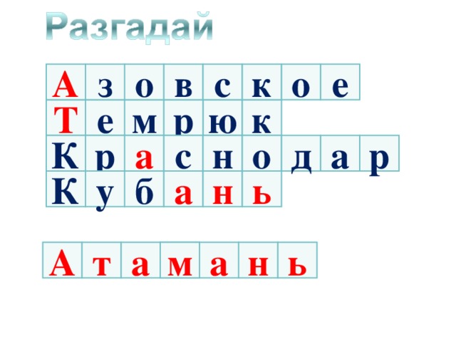 А о в с к о е з р к Т ю м е а с н р д а р К о а н ь б у К а н ь м ? а т А