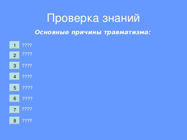 Проверка знаний Основные причины травматизма: 1 ???? ???? 2 ???? 3 ???? 4 ???? 5 ???? 6 ???? 7 ???? 8