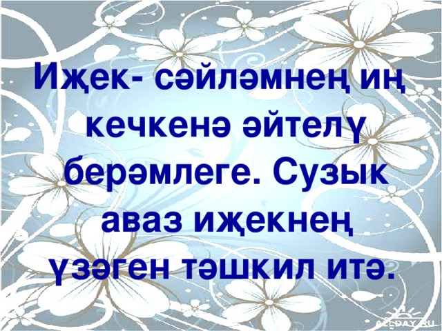 Иҗек- сәйләмнең иң кечкенә әйтелү берәмлеге. Сузык аваз иҗекнең үзәген тәшкил итә.