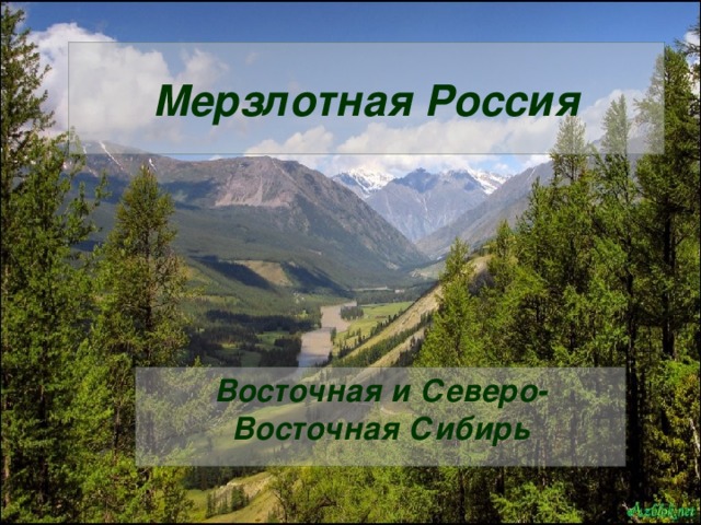 Мерзлотная Россия Восточная и Северо-Восточная Сибирь