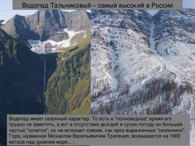 Водопад Тальниковый – самый высокий в России Водопад имеет сезонный характер. То есть в 