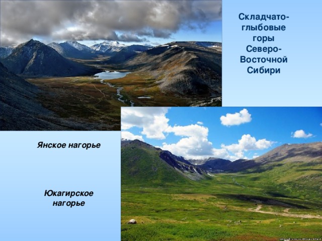 Складчато-глыбовые горы Северо-Восточной Сибири Янское нагорье     Юкагирское нагорье