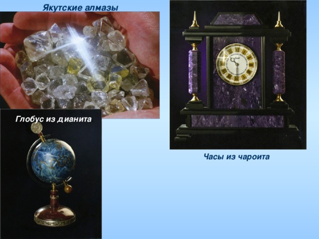 Якутские алмазы Глобус из дианита . Часы из чароита