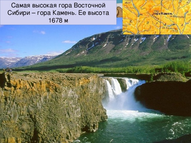 Самая высокая гора Восточной Сибири – гора Камень. Ее высота 1678 м