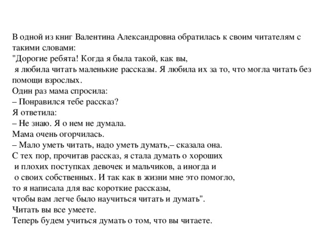 В одной из книг Валентина Александровна обратилась к своим читателям с такими словами: 