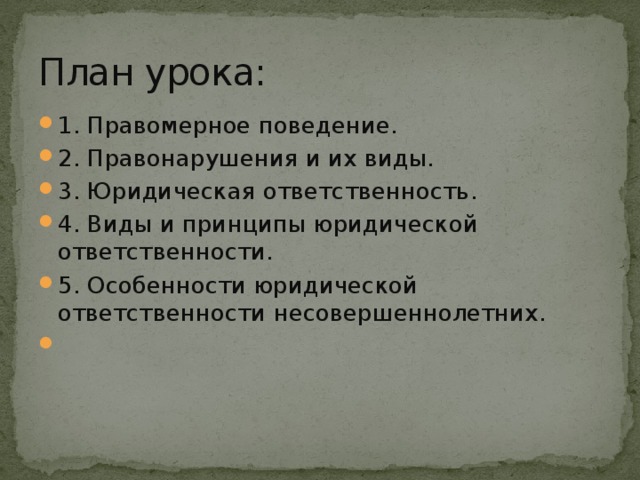 Правомерное и противоправное поведение план