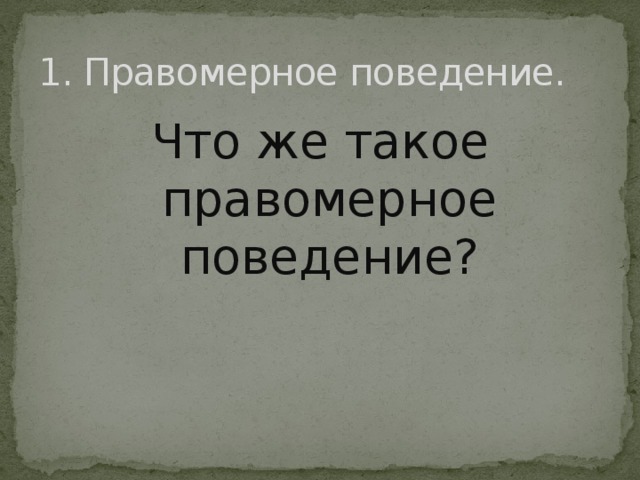 1. Правомерное поведение. Что же такое правомерное поведение?