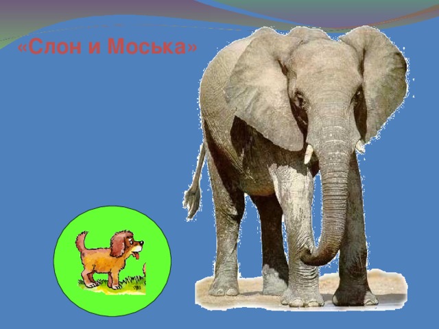 «Слон и Моська»