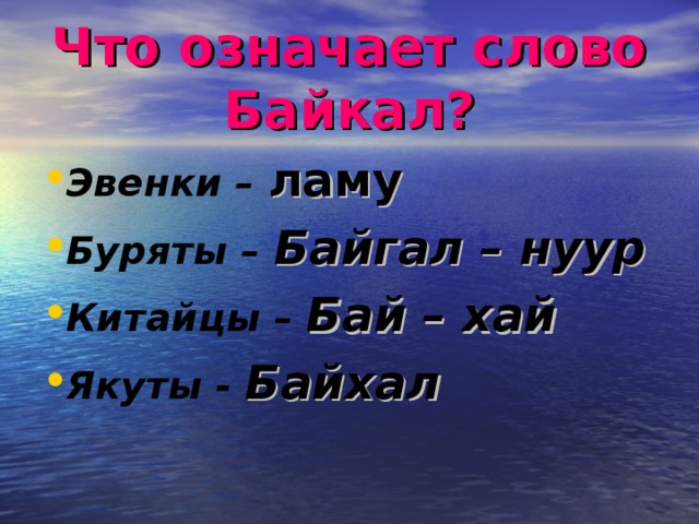 Что означает слово Байкал?