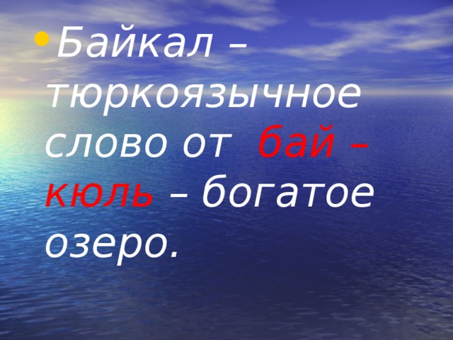 Байкал – тюркоязычное слово от бай – кюль – богатое озеро.