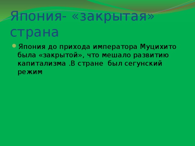 Япония- «закрытая» страна Япония до прихода императора Муцихито была «закрытой», что мешало развитию капитализма .В стране был сегунский режим