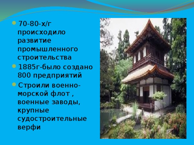 70-80-х/г происходило развитие промышленного строительства 1885г-было создано 800 предприятий Строили военно-морской флот , военные заводы, крупные судостроительные верфи