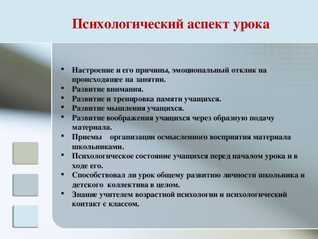 Психологический разбор. Психологические аспекты урока. Психологический аспект анализа урока. Основные аспекты психологического анализа урока. Психологические аспекты школьников.