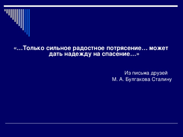 «…Только сильное радостное потрясение… может дать надежду на спасение…» Из письма друзей  М. А. Булгакова Сталину